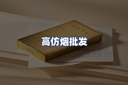 高仿烟批发